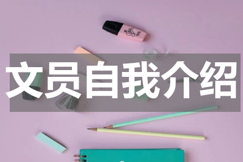 文员自我介绍