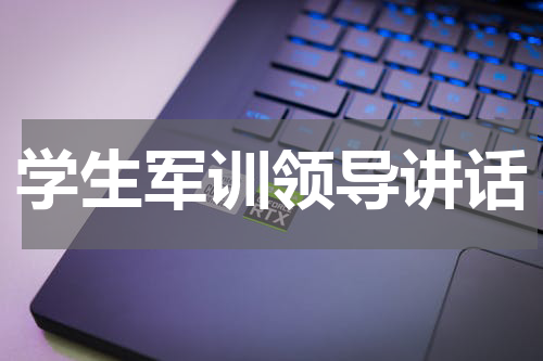 学生军训领导讲话