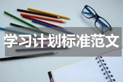 学习计划标准范文