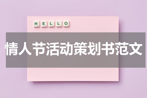 情人节活动策划书范文