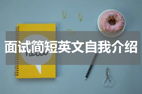 面试简短英文自我介绍