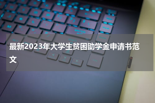 最新2023年大学生贫困助学金申请书范文
