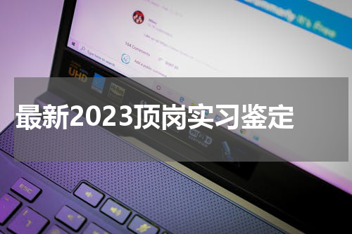 最新2023顶岗实习鉴定