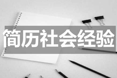 简历社会经验