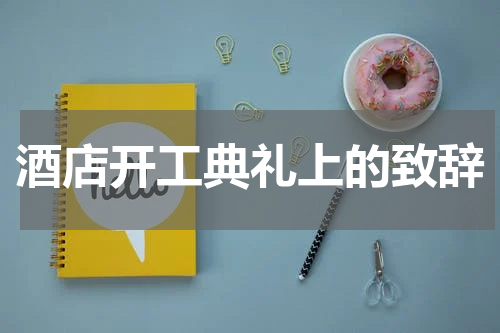 酒店开工典礼上的致辞