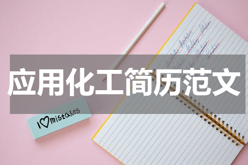 应用化工简历范文