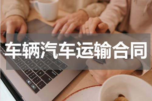 车辆汽车运输合同