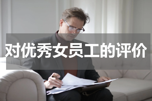 对优秀女员工的评价