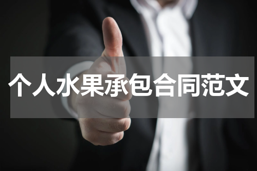个人水果承包合同范文