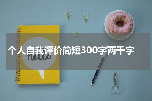 个人自我评价简短300字两千字