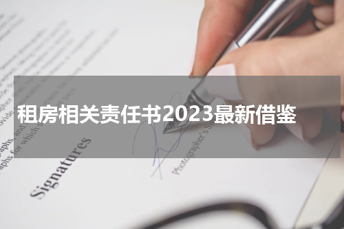 租房相关责任书2023最新借鉴