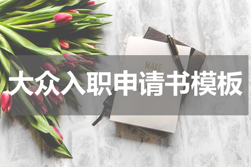 大众入职申请书模板
