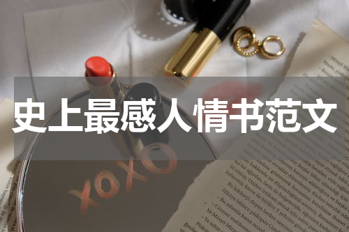 史上最感人情书范文