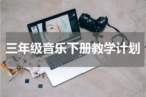 三年级音乐下册教学计划