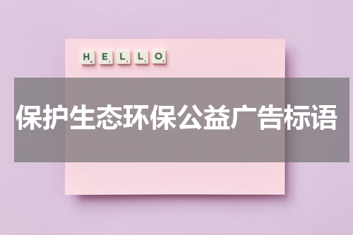保护生态环保公益广告标语