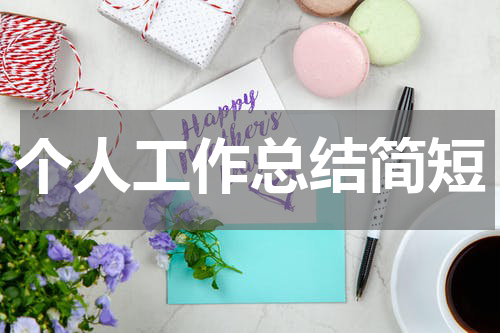个人工作总结简短