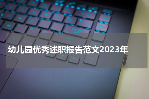 幼儿园优秀述职报告范文2023年