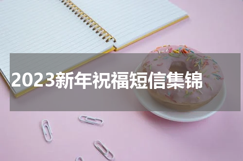 2023新年祝福短信集锦