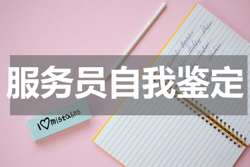 服务员自我鉴定