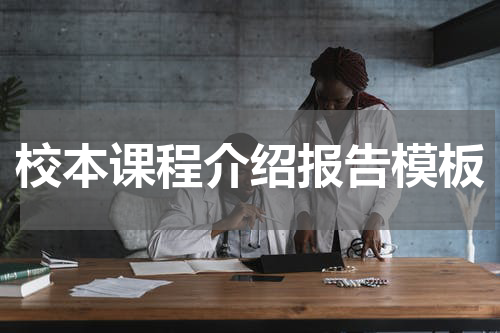 校本课程介绍报告模板