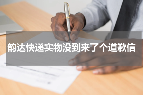 韵达快递实物没到来了个道歉信