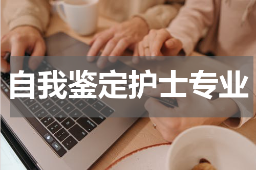 自我鉴定护士专业