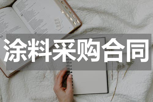 涂料采购合同