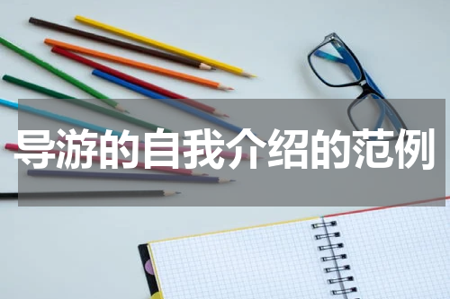 导游的自我介绍的范例
