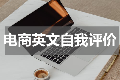 电商英文自我评价