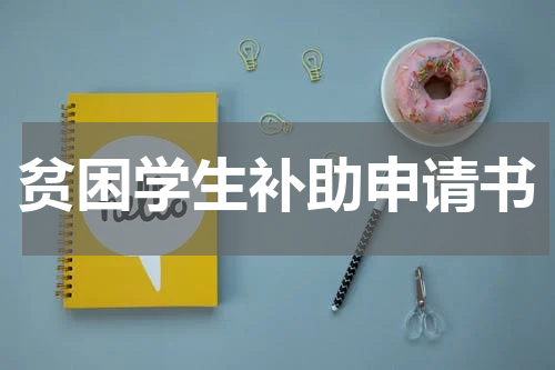 贫困学生补助申请书