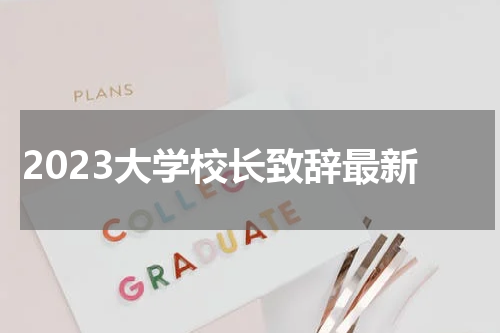 2023大学校长致辞最新