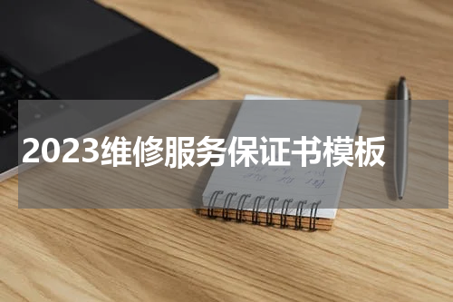 2023维修服务保证书模板