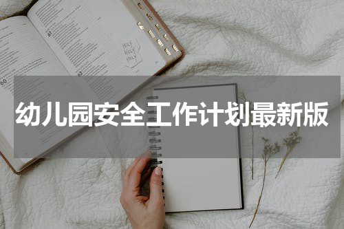 幼儿园安全工作计划最新版