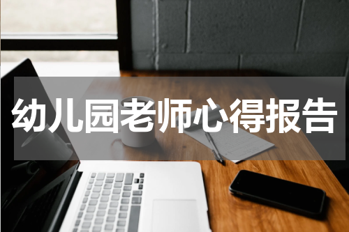 幼儿园老师心得报告