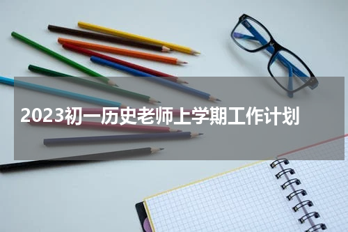 2023初一历史老师上学期工作计划