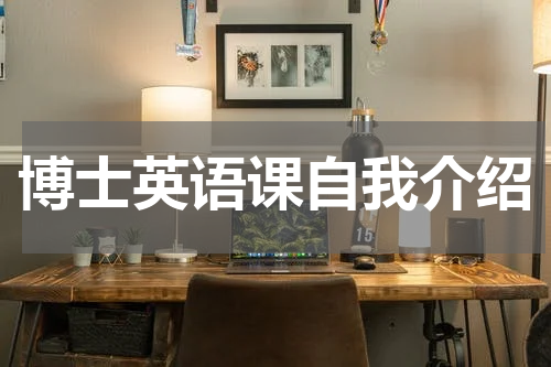 博士英语课自我介绍
