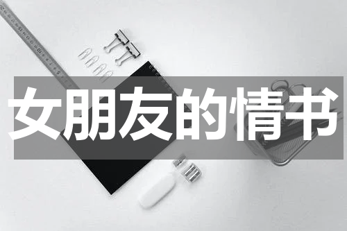 女朋友的情书