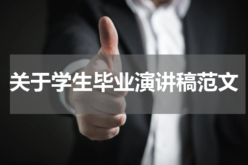 关于学生毕业演讲稿范文