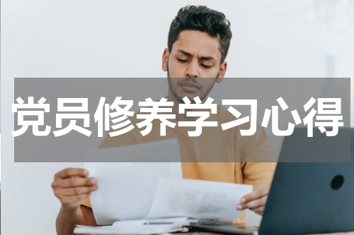 党员修养学习心得