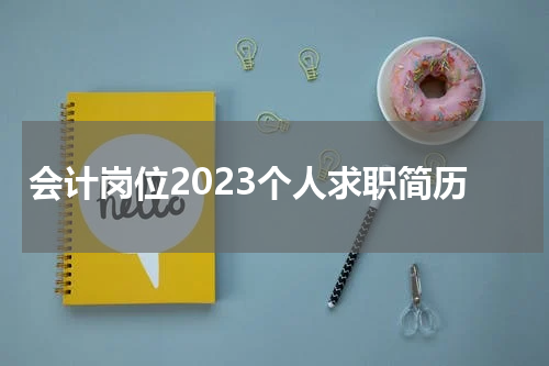 会计岗位2023个人求职简历