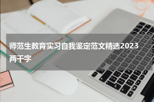 师范生教育实习自我鉴定范文精选2023两千字