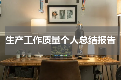 生产工作质量个人总结报告