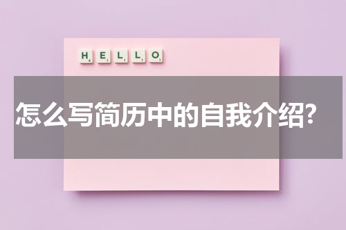 怎么写简历中的自我介绍?