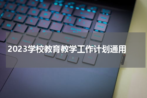 2023学校教育教学工作计划通用