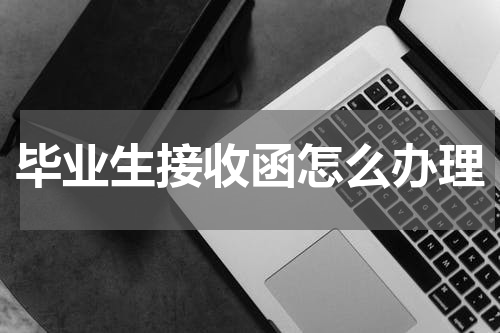 毕业生接收函怎么办理