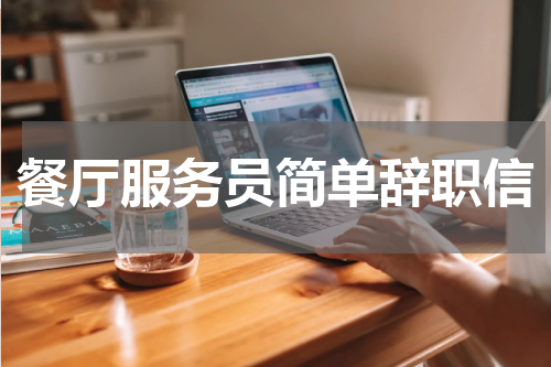餐厅服务员简单辞职信