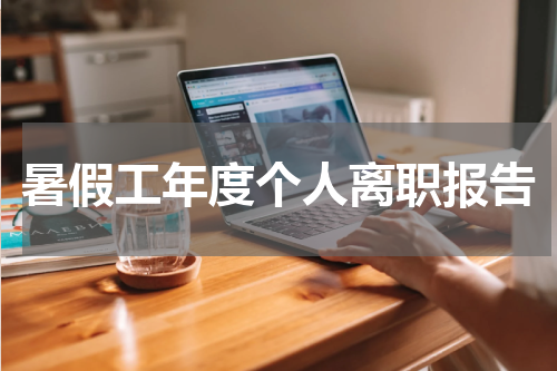 暑假工年度个人离职报告