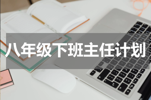 八年级下班主任计划