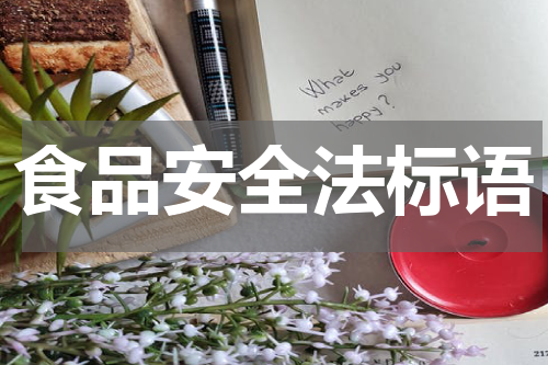 食品安全法标语
