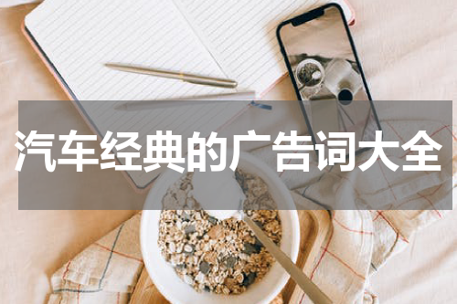 汽车经典的广告词大全